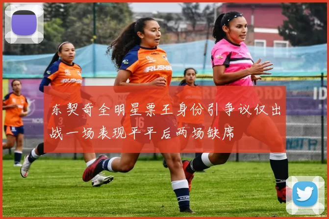 东契奇全明星票王身份引争议仅出战一场表现平平后两场缺席