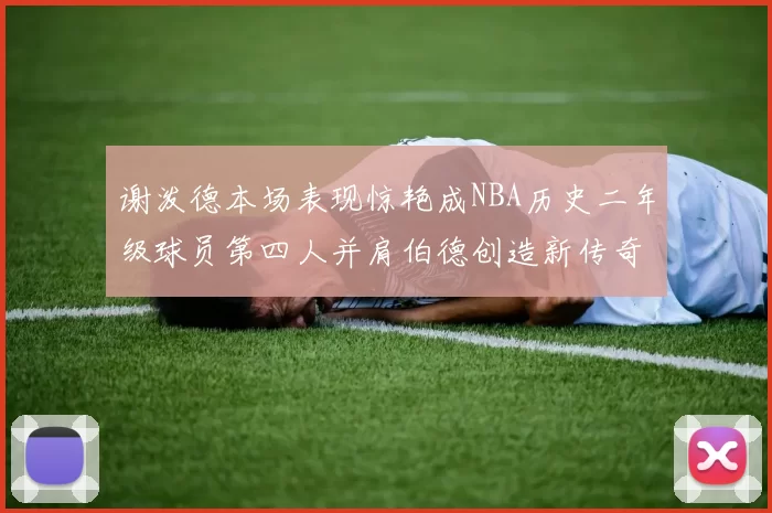 谢泼德本场表现惊艳成NBA历史二年级球员第四人并肩伯德创造新传奇