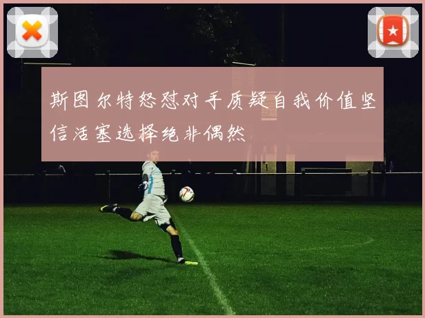 斯图尔特怒怼对手质疑自我价值坚信活塞选择绝非偶然