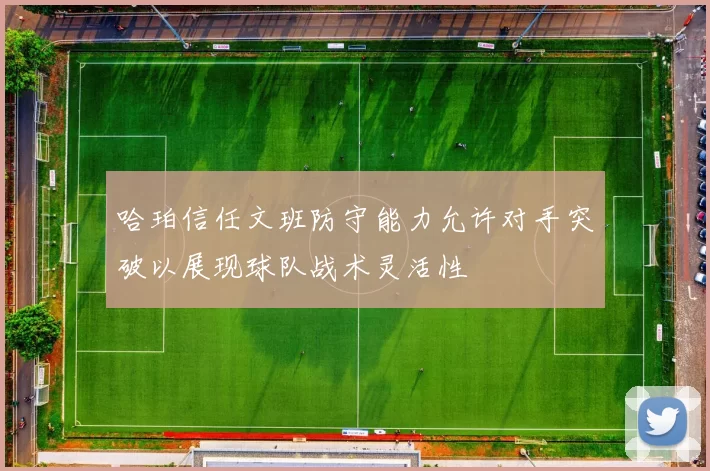 哈珀信任文班防守能力允许对手突破以展现球队战术灵活性